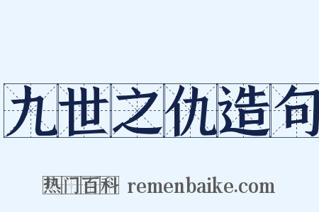 九世之仇造句是什么意思的图片